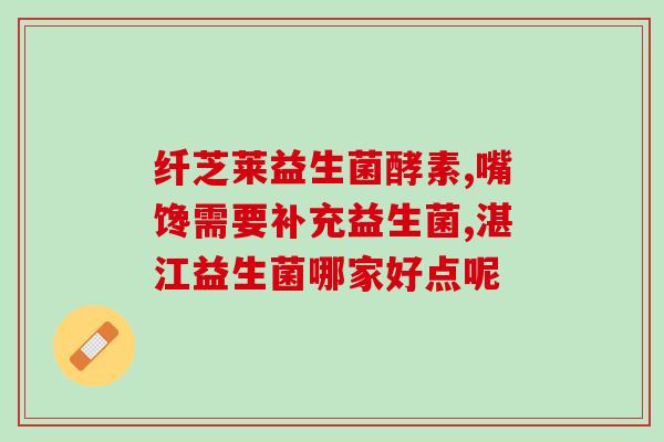 减肥半夜能吃益生菌么吗(半夜能否吃益生菌减肥？)