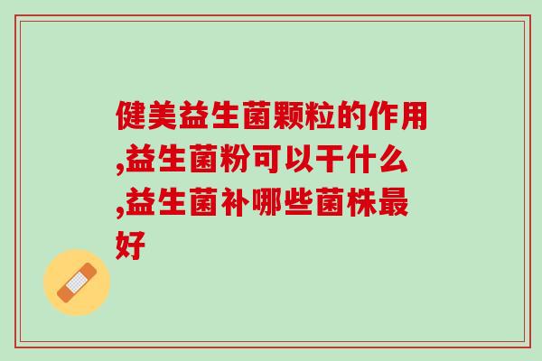 儿童益生菌牙膏行不行用(儿童能否使用益生菌牙膏？)