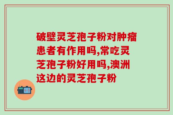 食道癌转移能吃灵芝孢子粉？有哪些发朋友圈能把人笑死的句子？