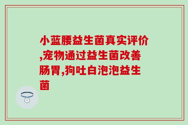 力康猫犬益生菌怎么吃视频(力康猫犬益生菌使用方法视频教程)