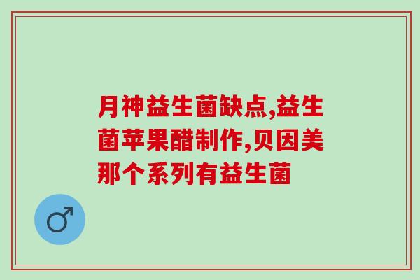 保婴牌益生菌怎么样(保婴牌益生菌的口碑如何？)