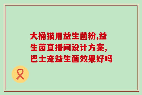 儿童拉肚子吃的什么益生菌(饮食调理  儿童腹泻时该选什么益生菌？)