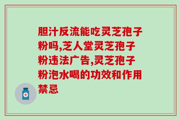食道癌吃灵芝孢子粉有用吗？探讨灵芝孢子粉对食道癌的治疗效果？