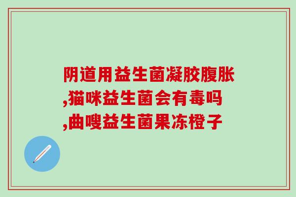 仁和益生菌吃了有什么作用(仁和益生菌的功效与作用简介)