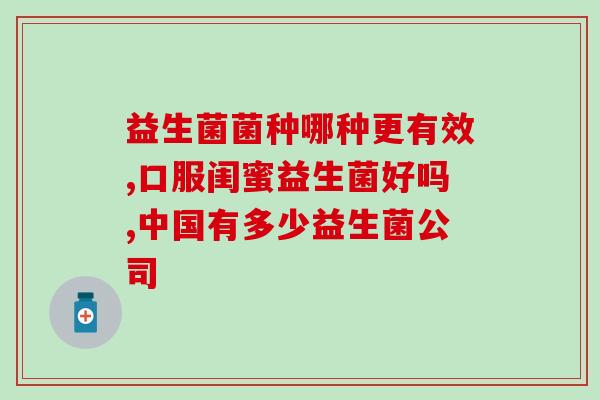 免疫治疗后要吃什么益生菌(免疫治疗后必不可少的益生菌饮食)
