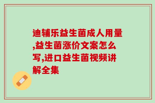 倍顿益生菌新生儿怎么吃(倍顿益生菌如何用于新生儿？)