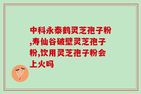 风热感冒灵芝孢子粉(灵芝孢子粉有效缓解风热感冒症状)