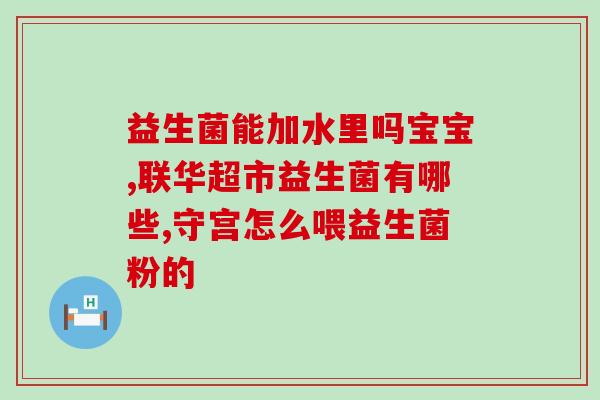 儿童鼻炎适合什么益生菌(选择哪些益生菌能缓解儿童鼻炎？)