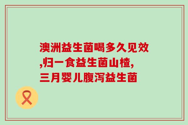 养肠道益生菌测评奶粉(婴幼儿奶粉益生菌测评，助力肠道健康)