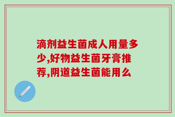 儿童益生菌哪里可以买(儿童益生菌购买指南：哪里买最优质？)