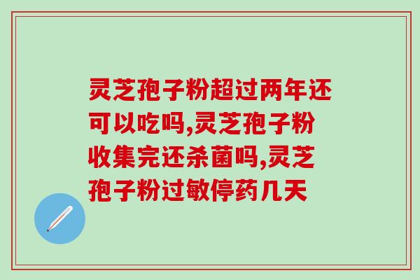 阿拉善孢子粉怎么吃(如何正确食用阿拉善孢子粉?) 阿拉善孢子粉怎么吃(如何正确食用阿拉善孢子粉?)