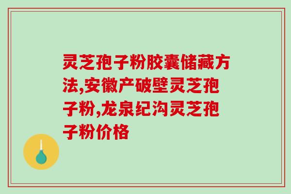 荨麻疹吃灵芝孢子胶囊(灵芝孢子胶囊可缓解荨麻疹症状，你需要知道的这些！)