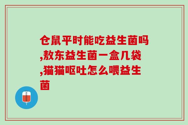 健康益生菌如何选用的(如何正确选择健康益生菌？)