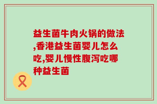 减脂便秘益生菌怎么选(如何选择适合减脂的益生菌？解决便秘难题！)