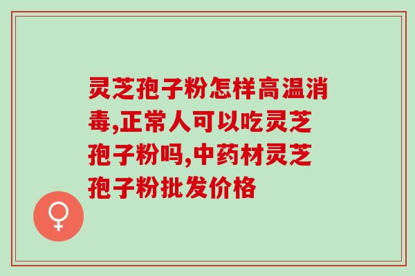 长白山灵芝孢子粉是啥样的？了解长白山灵芝孢子粉的形态和特点？