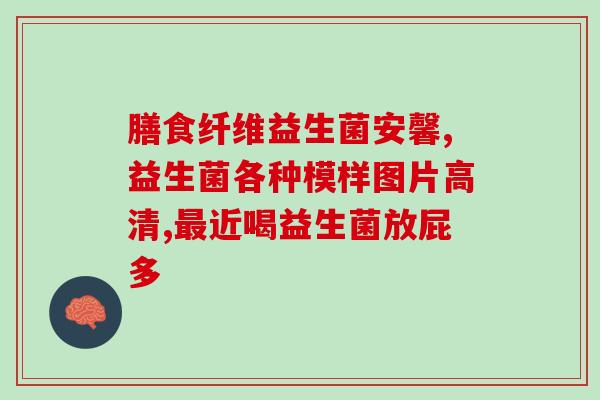 什么益生菌粉红色(益生菌粉为什么是粉色的？)