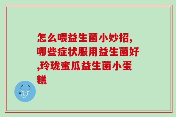 儿童饮料果汁益生菌怎么喝(果汁益生菌饮料如何为儿童提供营养？)