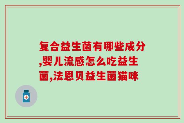 化妆品玫琳凯益生菌的作用(玫琳凯益生菌：提升化妆品效果的秘密武器)