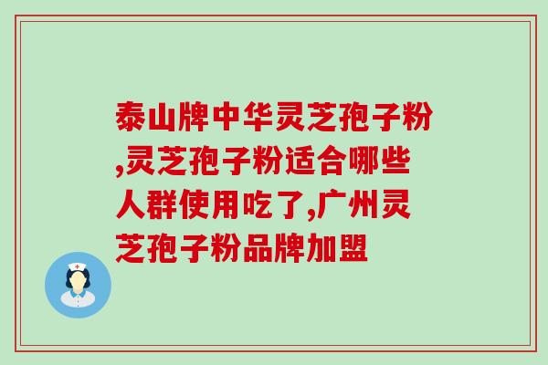 青海灵芝破壁孢子粉？紫一破壁灵芝孢子粉到哪里买最好