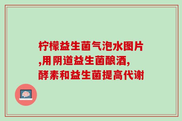 修益生菌治什么病(修益生菌的主要功效及适用症状简介)