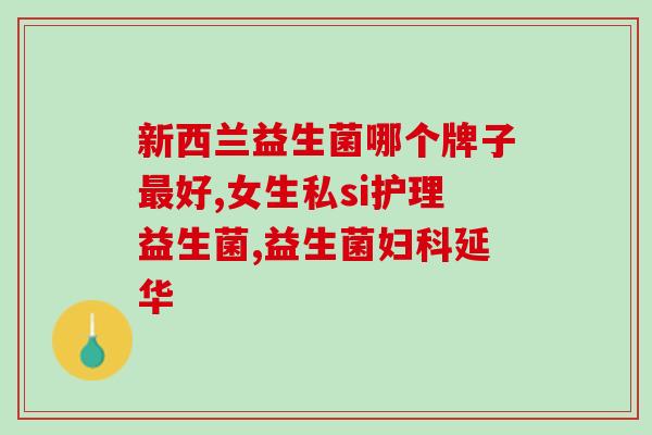 全国老年人益生菌推荐(全国推荐适合老年人食用的益生菌)