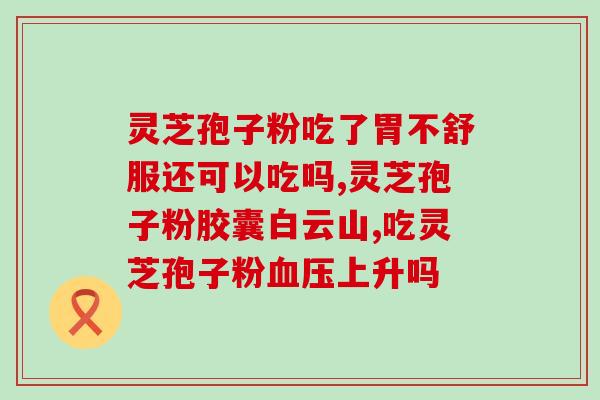 铁皮石斛粉跟灵芝孢子粉？灵芝煲汤要配什么材料？