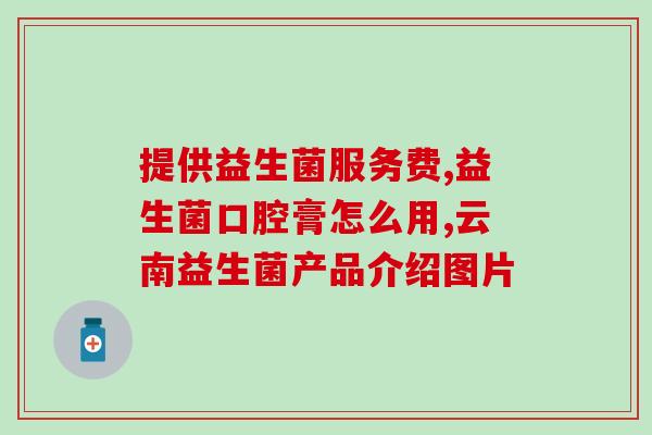 助排便益生菌成人能吃吗(成人适合食用的助排便益生菌)