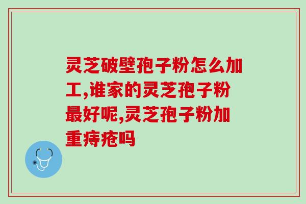 高危hpv可以吃灵芝孢子粉吗(灵芝孢子粉对高危HPV有效吗？)