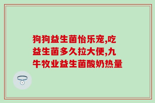 停用益生菌后肚子疼怎么办(停用益生菌后腹部疼痛？如何缓解？)