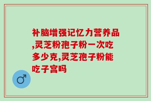 过期灵芝孢子粉有什么害处？冻两年们灵艺饱子粉能吃吗