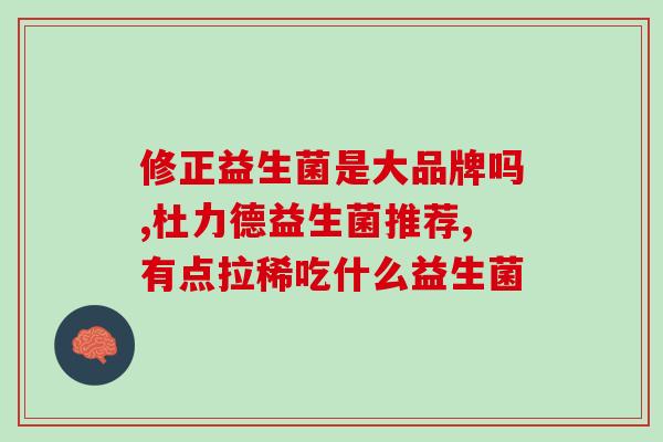 减脂期可以吃什么益生菌(减脂期适合摄入哪些益生菌？)