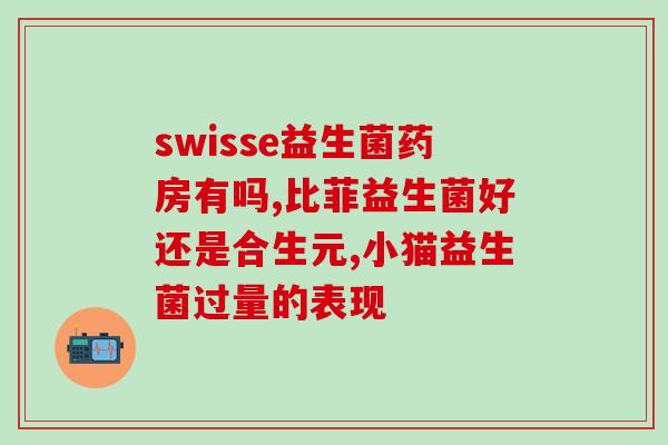 低烧不退吃益生菌有作用吗(益生菌能缓解低烧症状？)