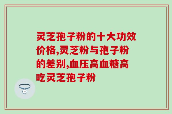 雷允上灵芝孢子哪一类人不能服用？让你了解灵芝孢子的服用注意事项？
