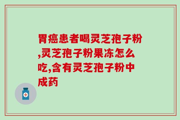 长白山灵芝孢子粉加盟(长白山灵芝孢子粉加盟，打造健康产业新格局)