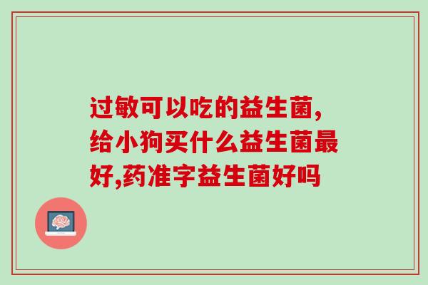 健康知识益生菌(益生菌：维护肠道健康的“好帮手”)