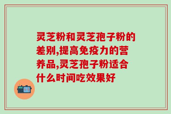 郭春欣长白山灵芝孢子粉(郭春欣推荐的长白山灵芝孢子粉，你值得拥有！)