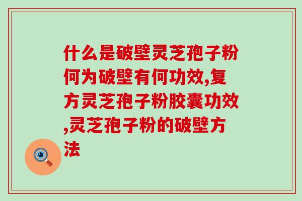 药字准字号孢子粉(孢子粉药品最新准字号公布！)