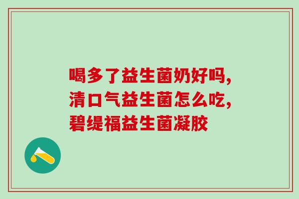 健康人如何选购益生菌呢(如何选择适合健康人的益生菌？)