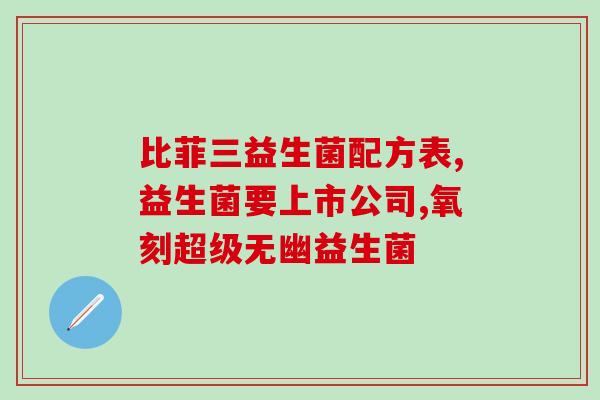减脂肠道益生菌有哪些药(减脂肠道益生菌有哪些药品可以选择？)