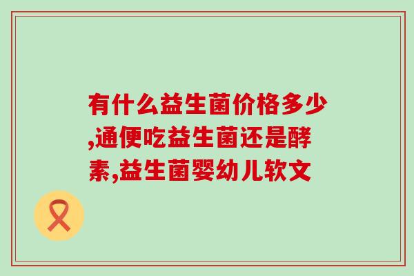今士健益生菌吃了有什么用(今士健益生菌的功效与作用是什么？)