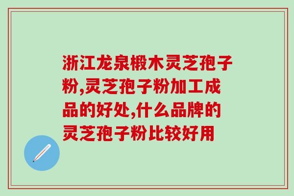 高端的破壁灵芝孢子粉？大汉灵芝破壁孢子粉怎么样