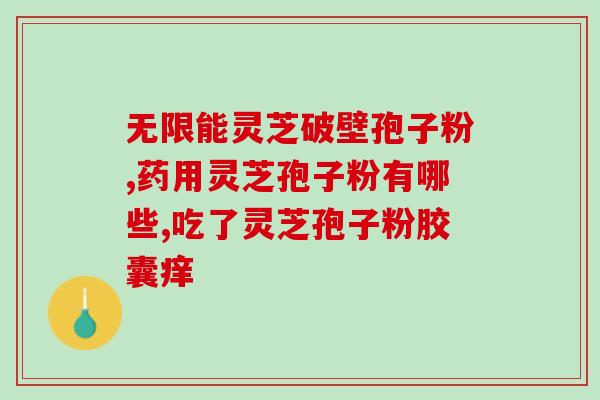 通和灵芝孢子粉(灵芝孢子粉：抗疲劳神器)