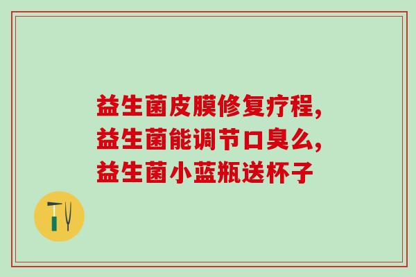 便舒通和益生菌哪个效果好(便舒通vs益生菌：哪个更有效？)