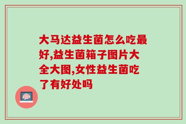 减脂喝什么益生菌比较好(益生菌减脂，喝哪种最好？)