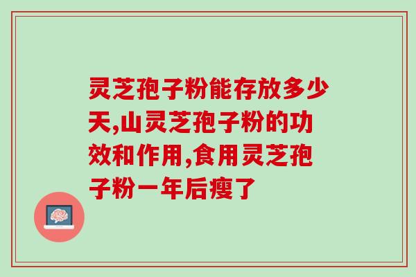 道地灵芝孢子粉怎样吃？灵芝孢子粉正确食用的用法