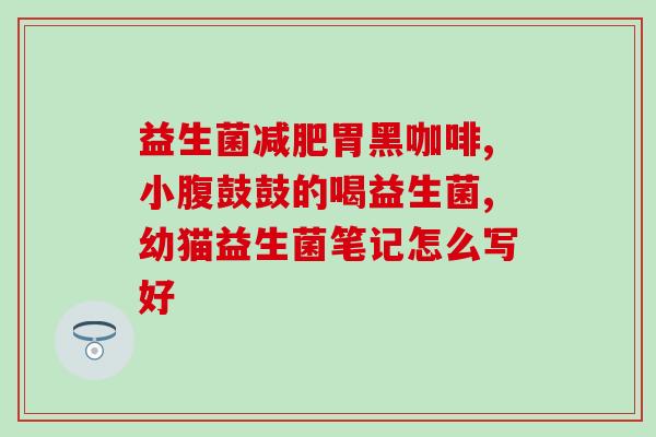 兔子拉稀喝益生菌可以吗(益生菌可否缓解兔子腹泻？)