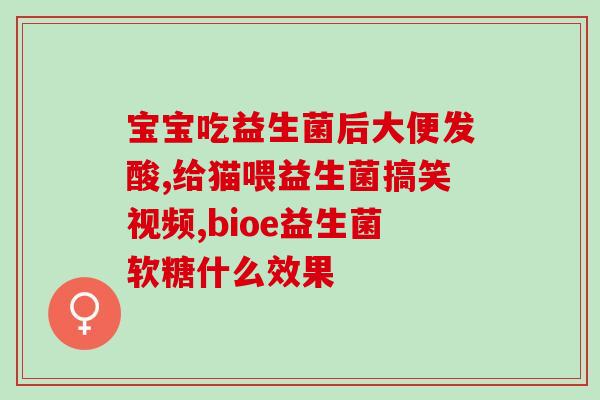 倪海厦说肠道益生菌(倪海厦推荐肠道益生菌，助你健康从肠开始)