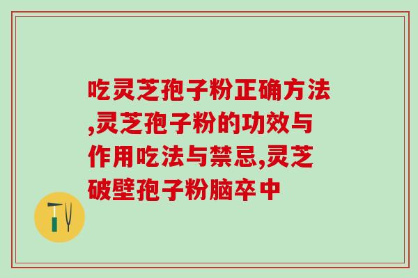 长白山灵芝孢子粉多少钱一个？价格查询及购买建议？