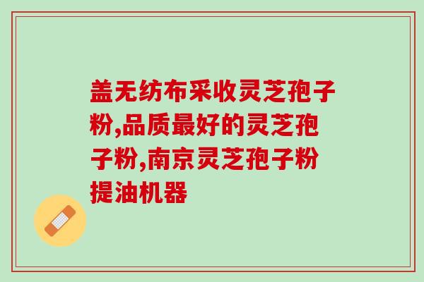 高品质灵芝孢子粉价格表(高品质灵芝孢子粉价格一览表)