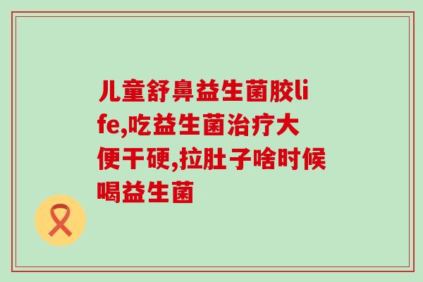 冬季益生菌怎么吃效果最好(冬季食用益生菌如何达到最佳效果